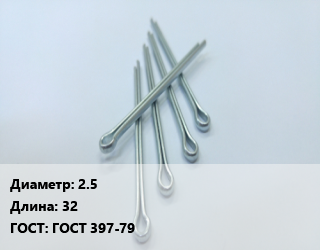 Шплинт 2.5 L=32 ГОСТ: ГОСТ 397-79, кг цена от 259.96 ₼ / шт, где купить, условия доставки в Баку и Бакинская области